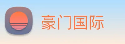 豪门国际 logo